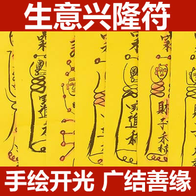 生意兴隆符咒