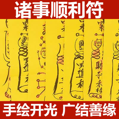 诸事顺利符咒