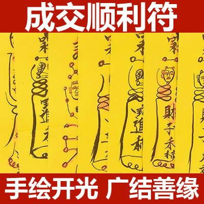 成交顺利符咒