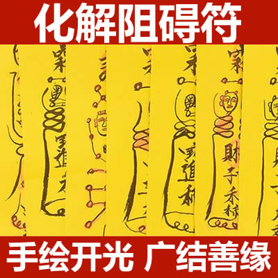 化解阻碍符咒