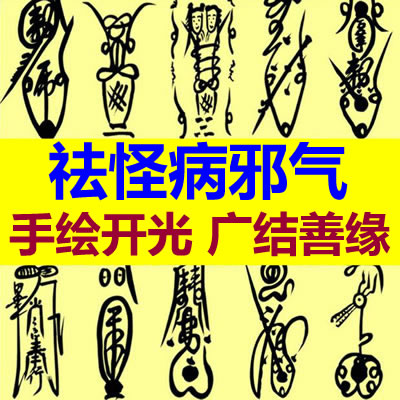 祛怪病邪气符咒