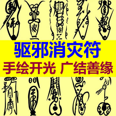 驱邪消灾符咒