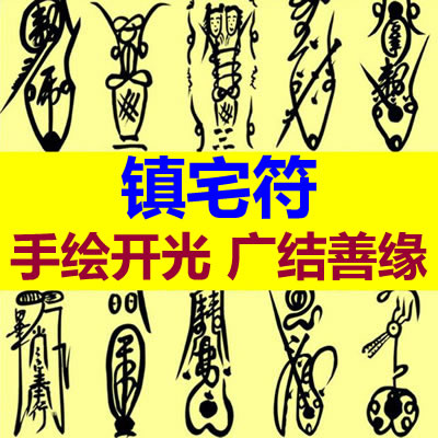 镇宅符咒