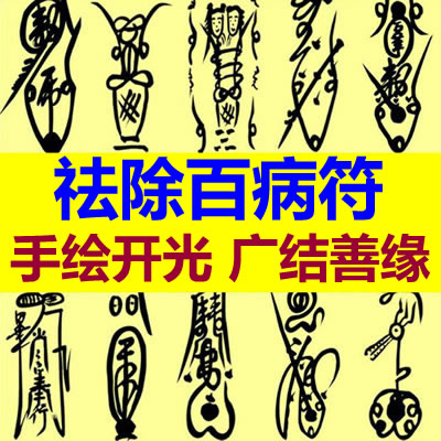 祛百病符咒