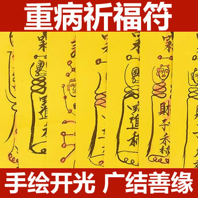 重病祈福符咒