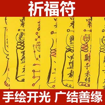 祈福符咒