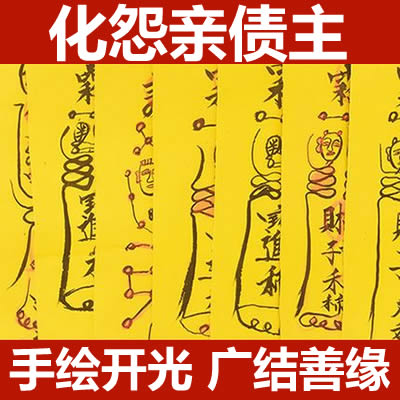 化解冤亲债主符