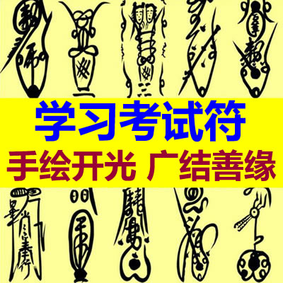 学习考试符咒