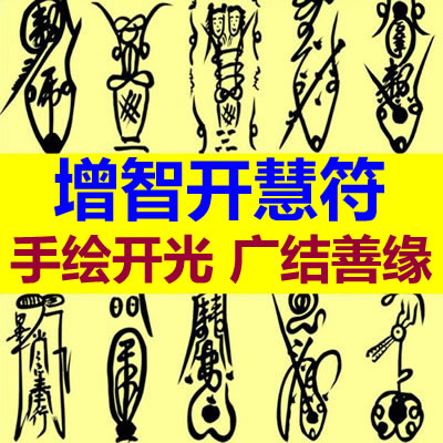 增智开慧符咒