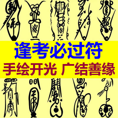 逢考必过符咒
