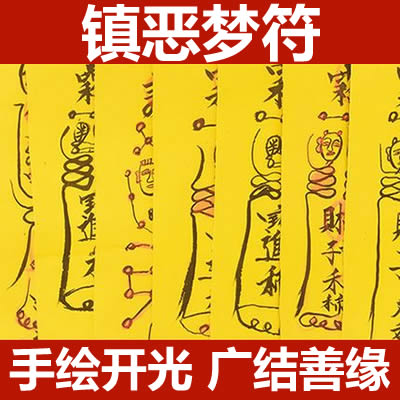 镇恶梦符咒