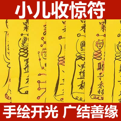 小儿收惊符咒