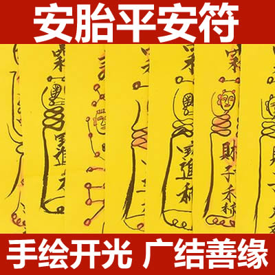 安胎平安符咒