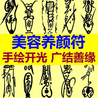 美容养颜符咒