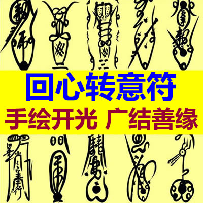 回心转意符咒