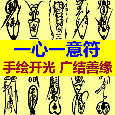 一心一意符咒