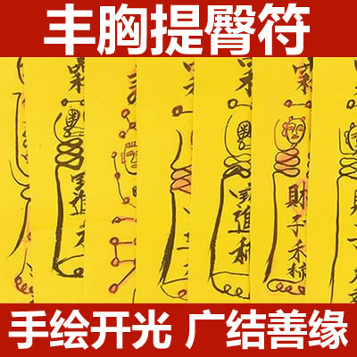 丰胸提臀符咒