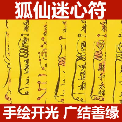 狐仙迷心符咒