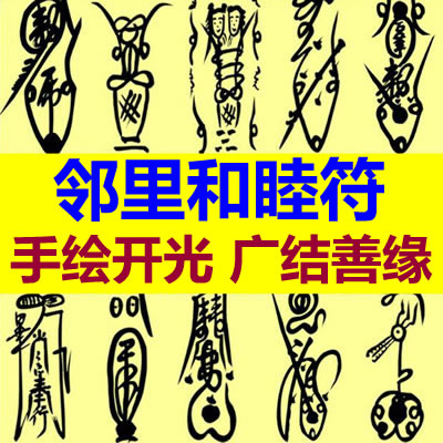 邻里和睦符咒