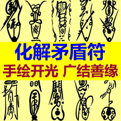 化解矛盾符咒